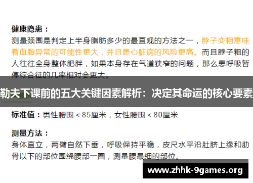 勒夫下课前的五大关键因素解析：决定其命运的核心要素
