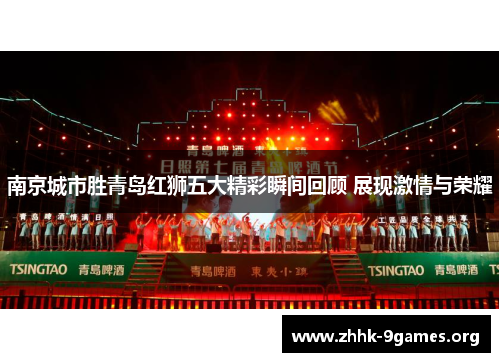 南京城市胜青岛红狮五大精彩瞬间回顾 展现激情与荣耀