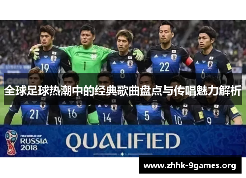 全球足球热潮中的经典歌曲盘点与传唱魅力解析