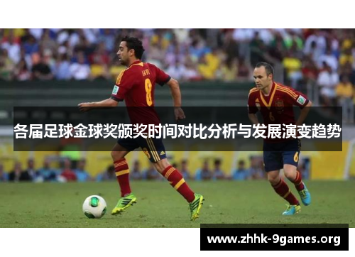 各届足球金球奖颁奖时间对比分析与发展演变趋势