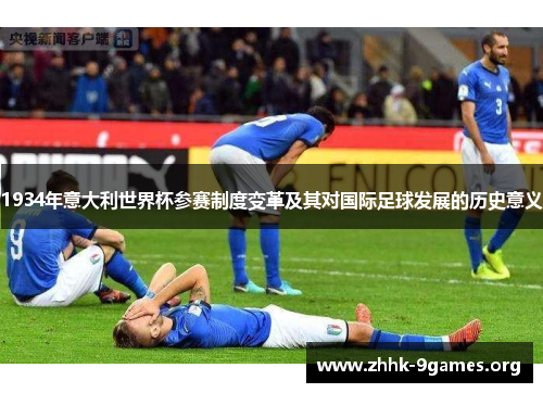 1934年意大利世界杯参赛制度变革及其对国际足球发展的历史意义