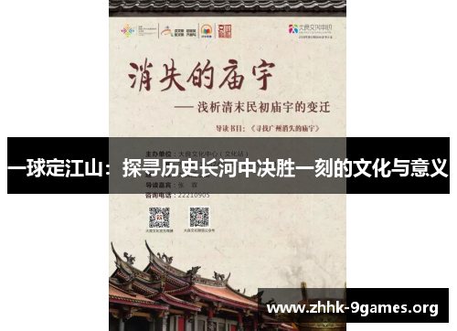 一球定江山：探寻历史长河中决胜一刻的文化与意义