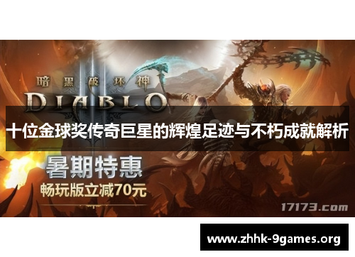 十位金球奖传奇巨星的辉煌足迹与不朽成就解析