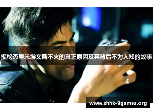 揭秘杰里米埃文斯不火的真正原因及其背后不为人知的故事