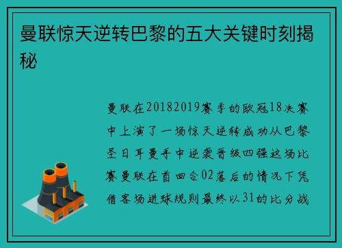 曼联惊天逆转巴黎的五大关键时刻揭秘 曼联惊天逆转巴黎的五大关键时刻揭秘