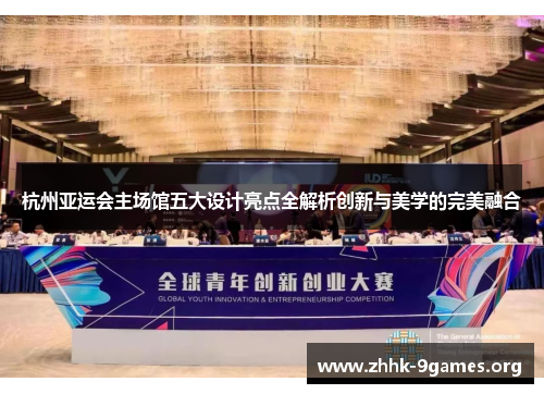 杭州亚运会主场馆五大设计亮点全解析创新与美学的完美融合 杭州亚运会主场馆五大设计亮点全解析创新与美学的完美融合