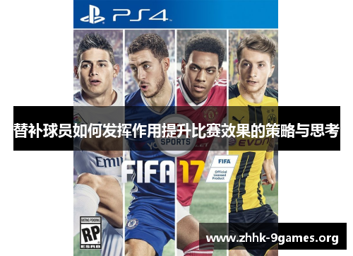 替补球员如何发挥作用提升比赛效果的策略与思考