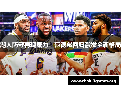 湖人防守再现威力:范德彪回归激发全新格局 湖人防守再现威力:范德彪回归激发全新格局