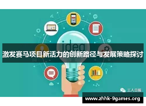 激发赛马项目新活力的创新路径与发展策略探讨