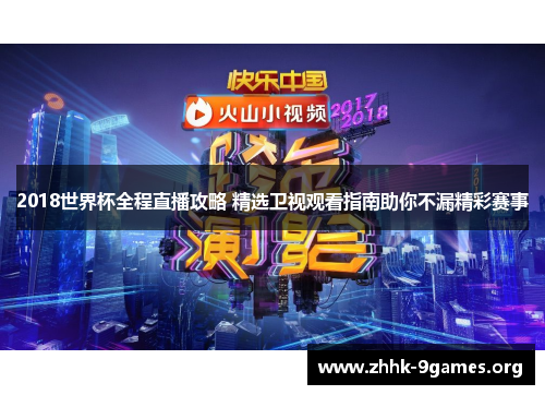 2018世界杯全程直播攻略 精选卫视观看指南助你不漏精彩赛事