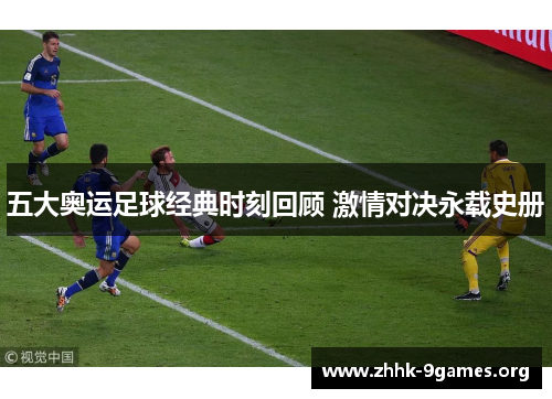 五大奥运足球经典时刻回顾 激情对决永载史册