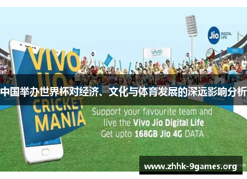 中国举办世界杯对经济、文化与体育发展的深远影响分析