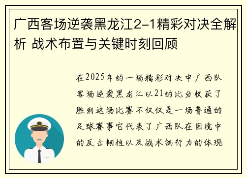 广西客场逆袭黑龙江2-1精彩对决全解析 战术布置与关键时刻回顾 广西客场逆袭黑龙江2-1精彩对决全解析 战术布置与关键时刻回顾