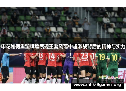 申花如何重塑辉煌展现王者风范中超激战背后的精神与实力
