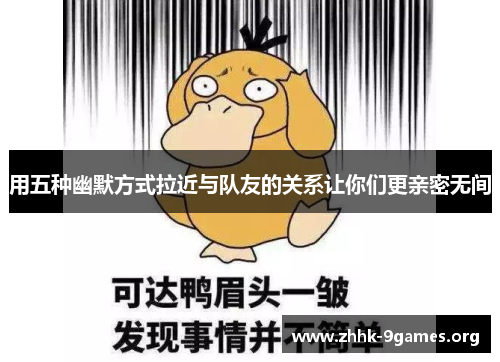 用五种幽默方式拉近与队友的关系让你们更亲密无间