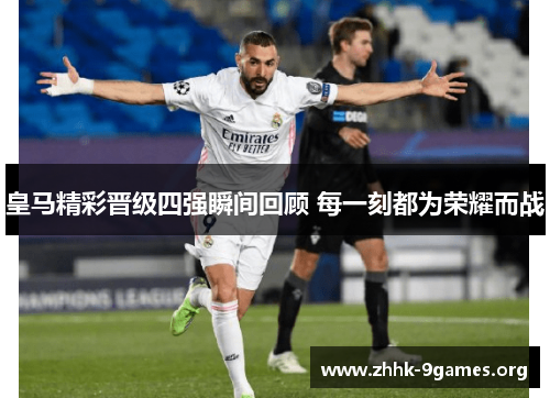 皇马精彩晋级四强瞬间回顾 每一刻都为荣耀而战