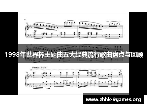 1998年世界杯主题曲五大经典流行歌曲盘点与回顾