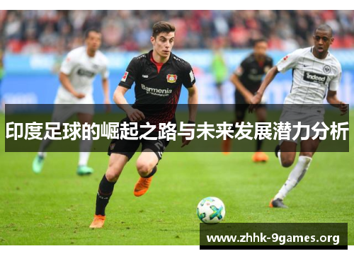 印度足球的崛起之路与未来发展潜力分析