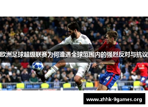 欧洲足球超级联赛为何遭遇全球范围内的强烈反对与抗议