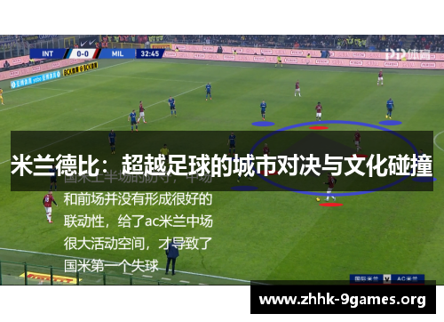 米兰德比：超越足球的城市对决与文化碰撞