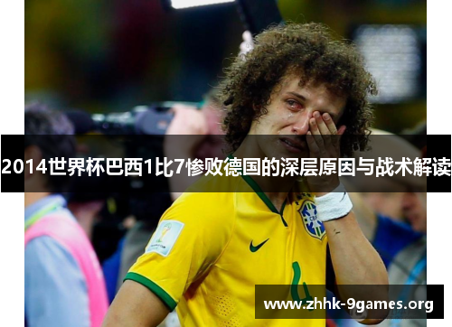 2014世界杯巴西1比7惨败德国的深层原因与战术解读 2014世界杯巴西1比7惨败德国的深层原因与战术解读