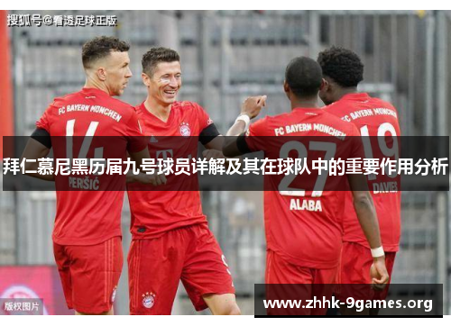 拜仁慕尼黑历届九号球员详解及其在球队中的重要作用分析 拜仁慕尼黑历届九号球员详解及其在球队中的重要作用分析