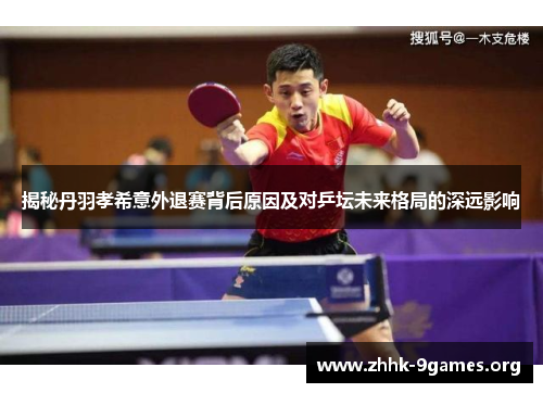 揭秘丹羽孝希意外退赛背后原因及对乒坛未来格局的深远影响