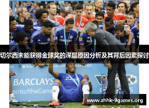 切尔西未能获得金球奖的深层原因分析及其背后因素探讨