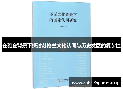 在雅金背景下探讨苏格兰文化认同与历史发展的复杂性