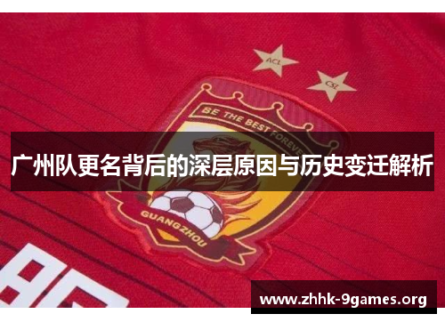 广州队更名背后的深层原因与历史变迁解析