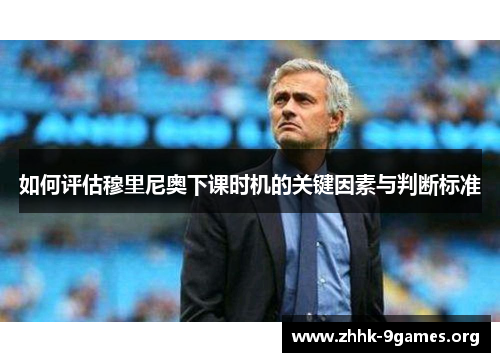 如何评估穆里尼奥下课时机的关键因素与判断标准