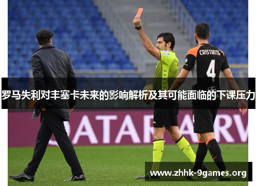罗马失利对丰塞卡未来的影响解析及其可能面临的下课压力