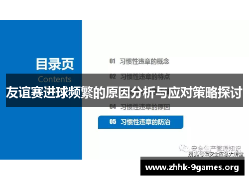 友谊赛进球频繁的原因分析与应对策略探讨