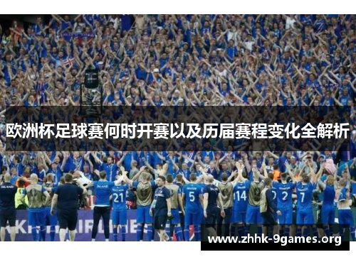 欧洲杯足球赛何时开赛以及历届赛程变化全解析