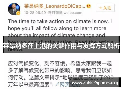 莱昂纳多在上港的关键作用与发挥方式解析