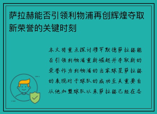 萨拉赫能否引领利物浦再创辉煌夺取新荣誉的关键时刻 萨拉赫能否引领利物浦再创辉煌夺取新荣誉的关键时刻