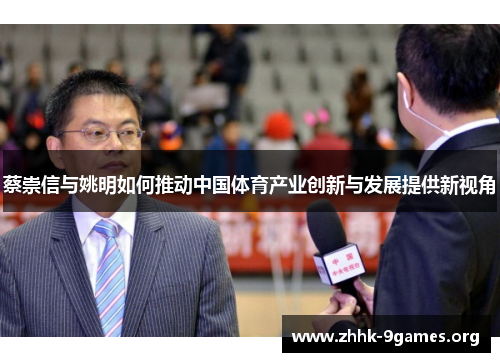 蔡崇信与姚明如何推动中国体育产业创新与发展提供新视角
