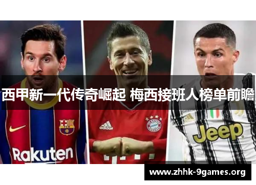 西甲新一代传奇崛起 梅西接班人榜单前瞻