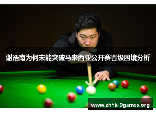 谢浩南为何未能突破马来西亚公开赛晋级困境分析