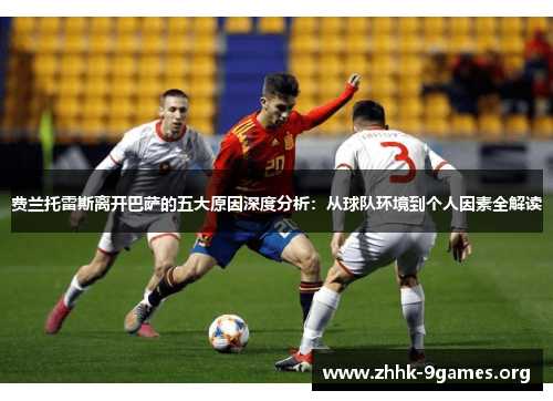 费兰托雷斯离开巴萨的五大原因深度分析：从球队环境到个人因素全解读