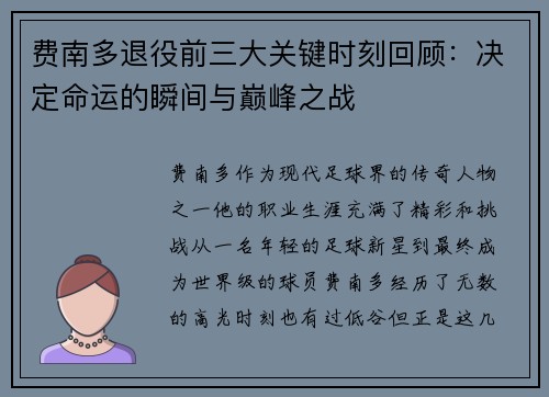 费南多退役前三大关键时刻回顾：决定命运的瞬间与巅峰之战