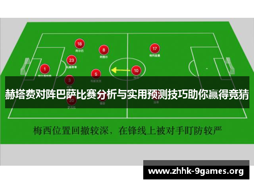 赫塔费对阵巴萨比赛分析与实用预测技巧助你赢得竞猜