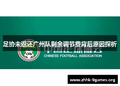 足协未返还广州队剩余调节费背后原因探析 足协未返还广州队剩余调节费背后原因探析