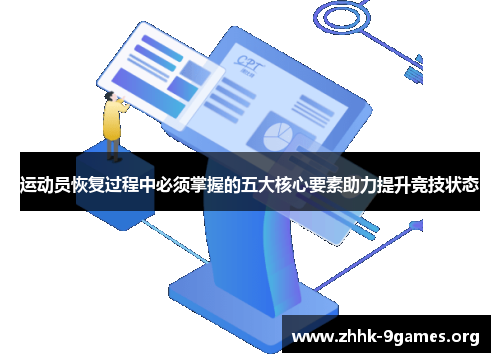 运动员恢复过程中必须掌握的五大核心要素助力提升竞技状态