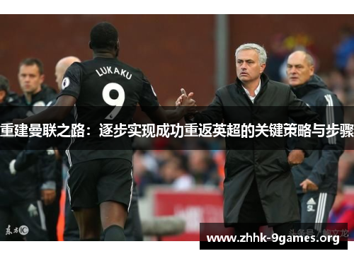 重建曼联之路:逐步实现成功重返英超的关键策略与步骤 重建曼联之路:逐步实现成功重返英超的关键策略与步骤