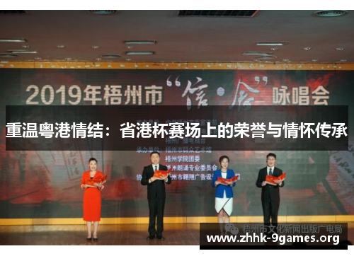 重温粤港情结：省港杯赛场上的荣誉与情怀传承