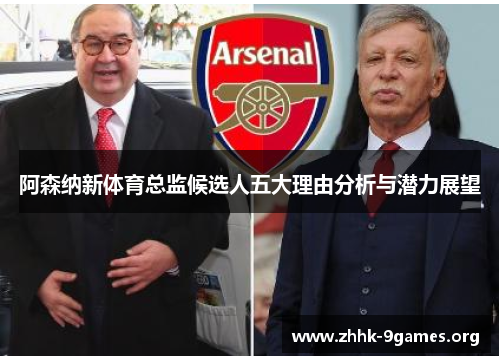 阿森纳新体育总监候选人五大理由分析与潜力展望