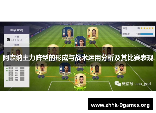 阿森纳主力阵型的形成与战术运用分析及其比赛表现 阿森纳主力阵型的形成与战术运用分析及其比赛表现