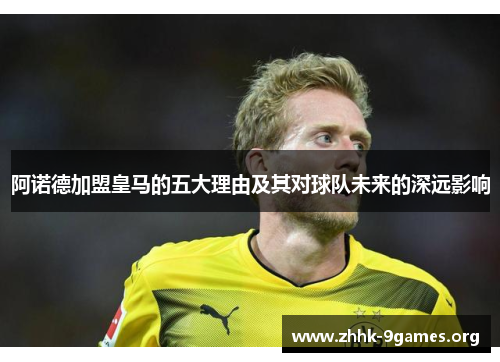 阿诺德加盟皇马的五大理由及其对球队未来的深远影响