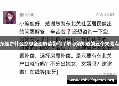 东超是什么意思全面解读带你了解必须知道的五个关键点 东超是什么意思全面解读带你了解必须知道的五个关键点
